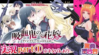 【百合ゲーム実況 40】#吸血鬼の花嫁 ①【#百合ねえさん】