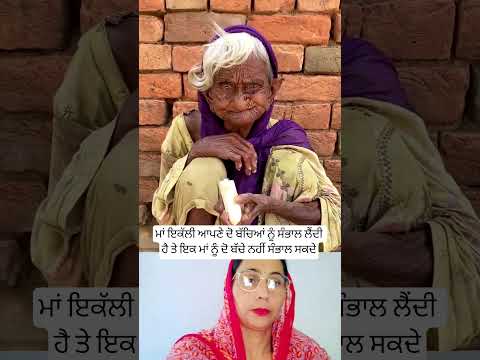 ਮਾਂ ਇਕੱਲੀ ਆਪਣੇ ਦੋ ਬੱਚਿਆਂ ਨੂੰ ਸੰਭਾਲ ਲੈਂਦੀ#viralshot #shorts #shortsfeed #trending