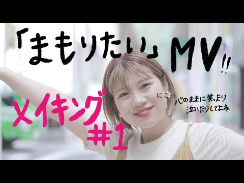 「まもりたい」MV撮影メイキング映像#1