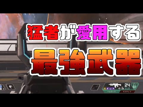 [Apex Legends]　この武器あまりにも強すぎる