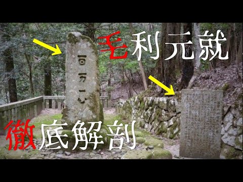 【吉田郡山城】毛利元就の山城を現地解説！戦国時代の城がよくわかる！