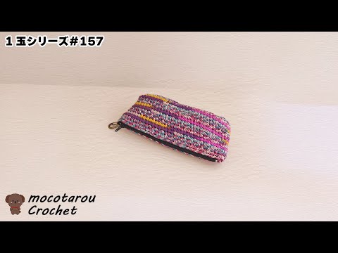 【1玉シリーズ157】1玉でファスナーポーチの編み方。かぎ針編み
