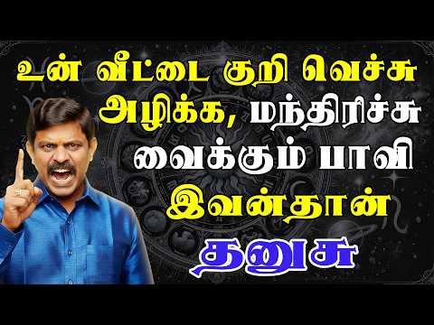 பழகிய பழக்கத்திற்கு இப்படியா பண்ணனும் ? பாவி, பாவி !! | இன்றைய தனுசு ராசி பலன் | Dhanusu Rasi Today
