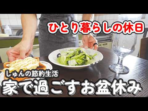 【1人暮らしのご飯】家で過ごすお盆休み!旅行帰りでもしっかり作るおうちごはん