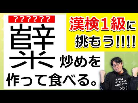 漢検1級レベルの漢字、みんなは読める？【漢検1級に挑もう!!】