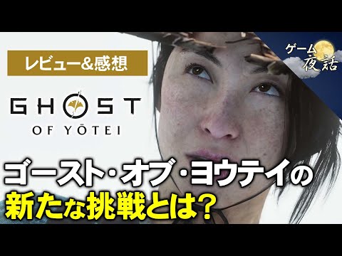 【ネタバレなし】ゴースト・オブ・ヨウテイ レビュー＆感想動画【第232回-ゲーム夜話】