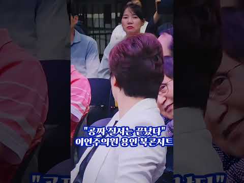 이언주의원 1차 북콘서트에서 잠시 긴장의 끈을놓고 편안하게 이야기듣는시간~ #<strong>이언주</strong> #북콘서트 #1차용인  #불꽃뉴스tv