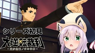 【1-7シリーズ完全初見】相席してた客が刺されてるけど隣の怪しい若者は可哀そうだから逃がしてあげよう！【大逆転裁判1＆2　-成歩堂龍ノ介の冒