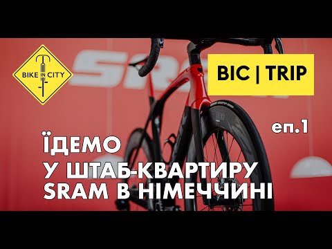 Де і як зробили твою трансмісію? ЇДЕМО НА ЗАВОД SRAM | ІНСАЙДИ, ІСТОРІЯ, НОВИНКИ