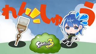【中性声男子】塗り武器の神です【スプラトゥーン3】【Vtuber/鶇川つぐみ】