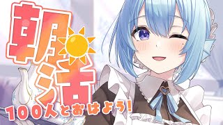 【朝活】リアル握手会まであと1か月！？お名前呼び＆おはようって言う雑談！☀初見さんROMさんも大歓迎💭【アイリス・ルセン/らいとあっぷ！】#