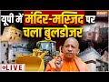 Yogi | Bulldozer Big Action In Akhbar Nagar: मंदिर, मस्जिद और मदरसे पर चला बुलडोजर LIVE