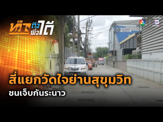 สี่แยกวัดใจย่านสุขุมวิท ชนเจ็บกันระนาว | ทำถึง พึ่งได้