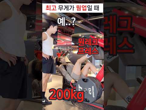 누군가의 최고 무게가 웜업일 때(feat, 원레그 200kg)