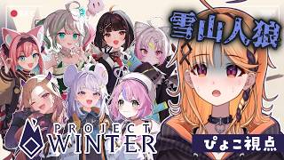 【Project Winter】人を騙したりするのは得意です！【烏丸ぴょこ/#ぶいぱい】