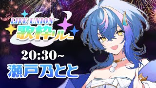 【 #LU歌枠リレー 】自分、夏の終わりのデカ花火、いっすか？【 瀬戸乃とと / ライブユニオン 】