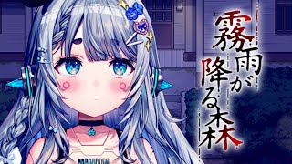 【霧雨が降る森/リメイク#3】管理人さんのこともうちょっと好き【杏戸ゆげ /ななしいんく】
