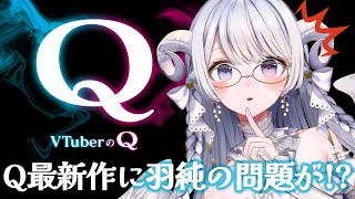 【 #VTuberのQ 】Qシリーズ新作に羽純が考えた問題があるとか…！？【 #羽純ゆの #vtuber 】