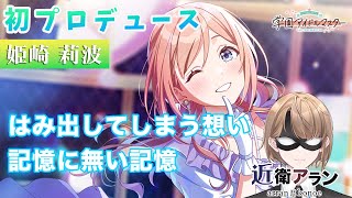 【学マス】初P　姫崎 莉波編