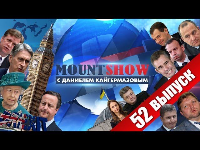 Mount Show (. 52)  Brexit     