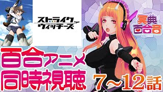 【百合アニメ #同時視聴 147】ストライクウィッチーズ 7～12話【#百合ねえさん】