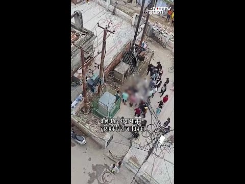 ट्रांसफार्मर से चिपककर बच्चे की मौत | Short Video | Viral News | Latest News Today