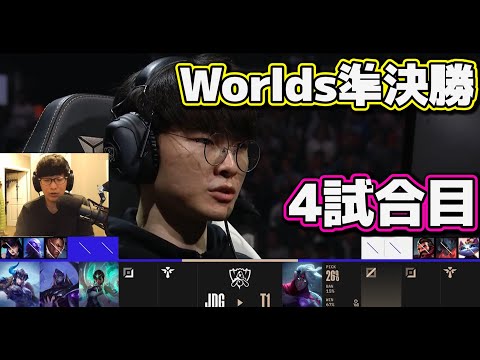 T1 vs JDG 4試合目 | 準決勝 | 世界大会2022日本語実況解説