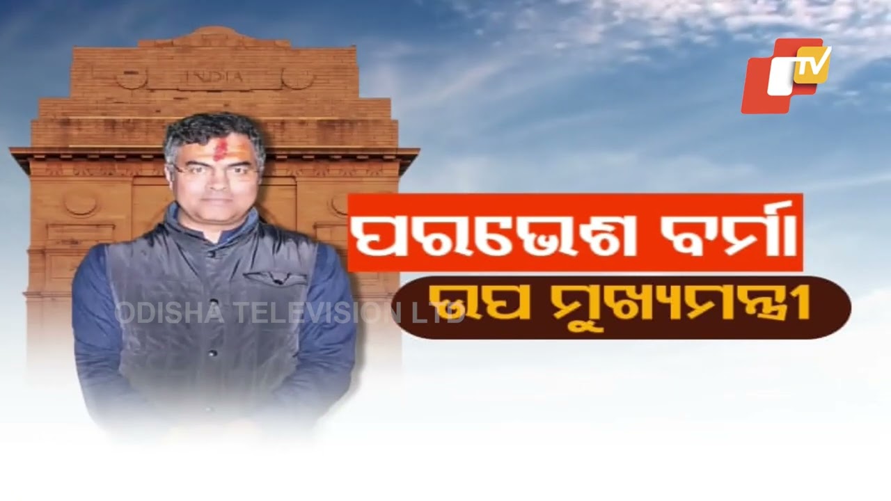 କେଜରିୱାଲଙ୍କୁ ହରାଇଥିଲେ...ଏବେ ହେବେ ଡେପୁଟି ସିଏମ୍