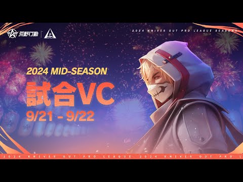 【2024荒野行動KOPLS5】Mid-Season Day1,2 試合VC