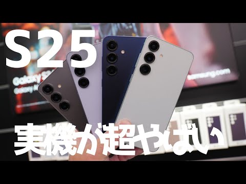 Galaxy S25 実機レポ)ぱっと見変わらずだけど質感高すぎてヤバい