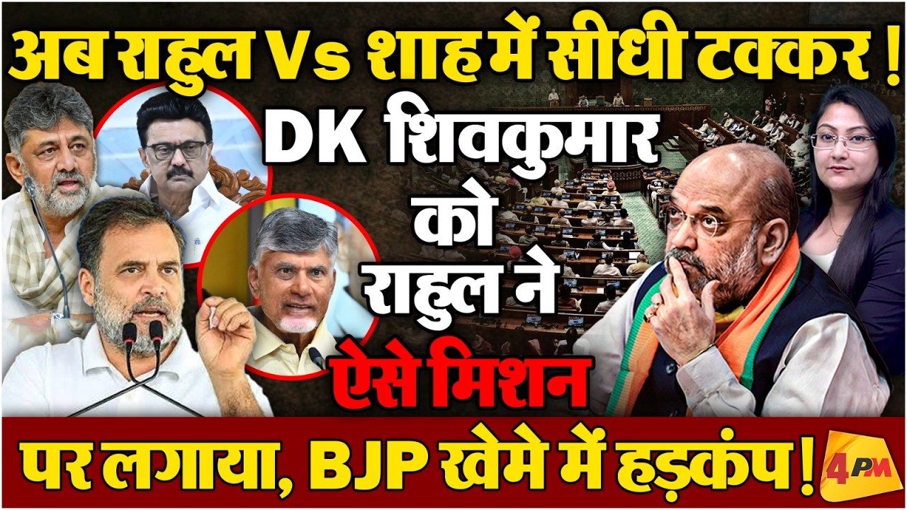 अब राहुल Vs शाह में सीधी टक्कर ! BJP खेमे में हड़कंप