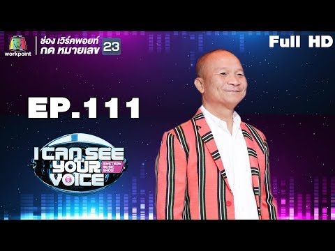 I Can See Your Voice -TH | EP.111 | หม่ำ จ๊กม๊ก | 4 เม.ย. 61 Full HD