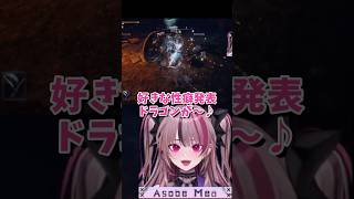 好きな癖発表ドラゴン #vtuber #切り抜き
