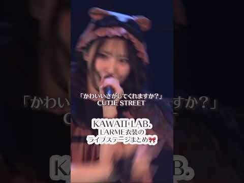 『LARME FES'25』ライブステージのダイジェスト映像をお届け🎀|ABEMA PPVで見逃し配信中!#LARME #アベマでLARMEFES