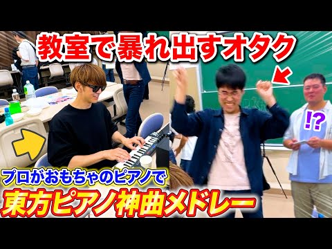 【大学祭】パソコン部のおもちゃピアノでプロが東方難関曲弾いたらオタクが教室で暴れ出したww byよみぃ【ストリートピアノ(MIDI)】