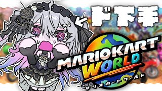 ♰ マリオカート ワールド ♰ ド下手でも楽しんじゃうからね♩【 #終末むくろ / #すぺしゃりて 】