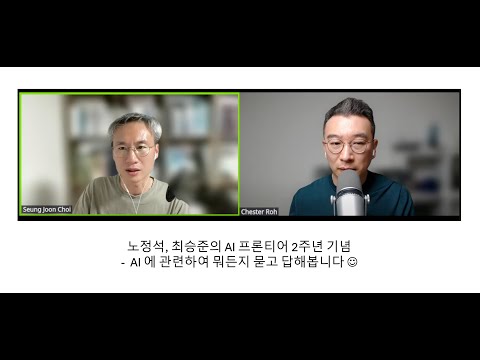 최승준, 노정석의 AI 프론티어 2주년 기념 AMA 라방