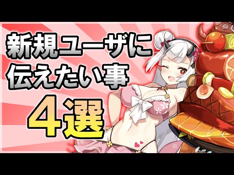 【エピックセブン】新規向け解説 新規プレイヤーに知ってほしい事4選【Epic 7】