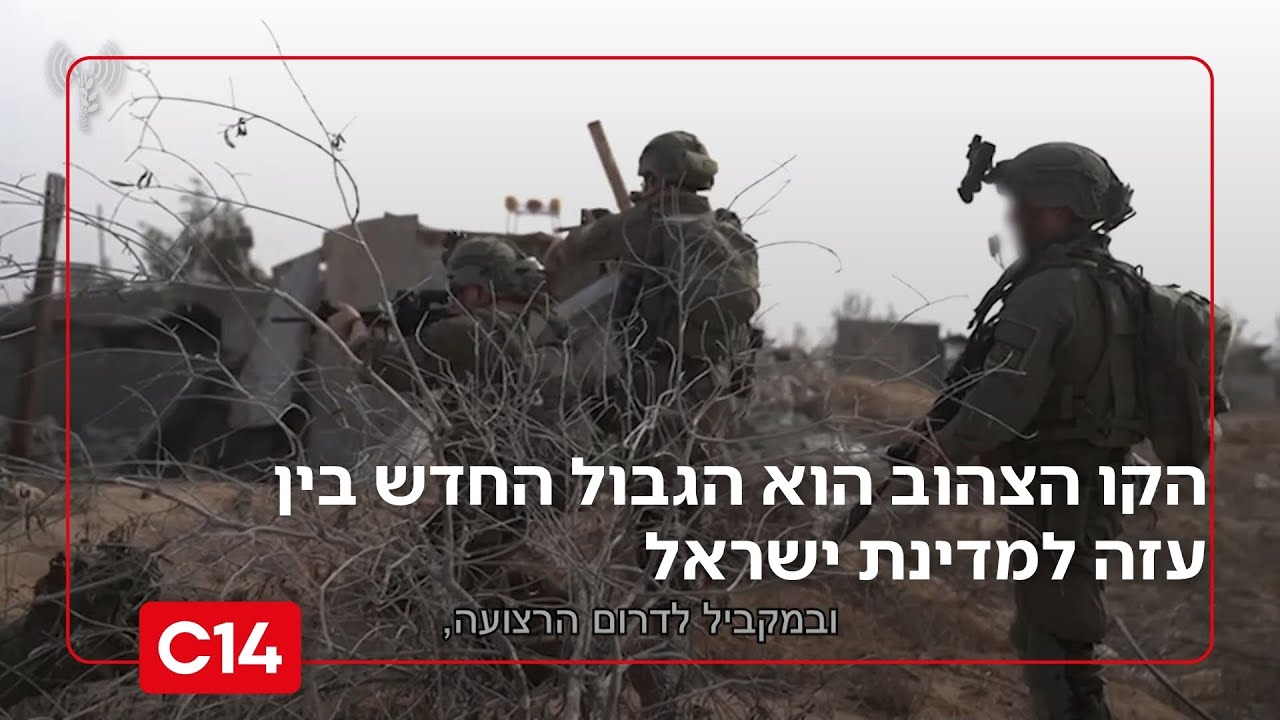 עמדת מערכת הביטחון: הקו הצהוב הוא הגבול החדש בין עזה למדינת ישראל | החדשות