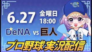 【横浜奪首】ベイスターズ vs 巨人【安曇むぅ】