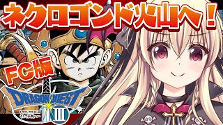 【ドラクエ3｜FC版】ファミコン版のドラクエ3をやるぞ！！｜＃05【楠木さらら】