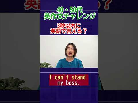 【3秒瞬発】「私の上司我慢できない！」英語で言える？