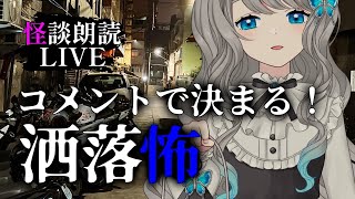 【 怪談朗読 】コメントで 洒落怖／2chの怖い話 朗読【VTuber／翅城灰子】