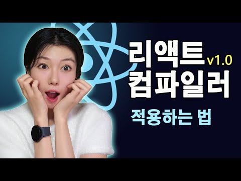 useMemo, useCallback 쓰던사람들 꼭보세요 | 리액트 컴파일러 드디어 정식 출시