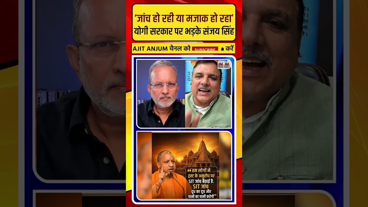 राम मंदिर SIT जांच को लेकर Yogi सरकार पर ऐसे भड़के Sanjay Singh