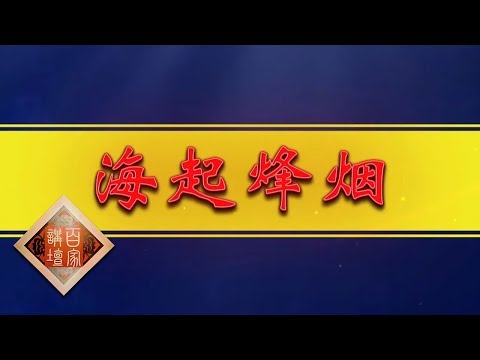 《百家讲坛》 海上传奇(上部)1 海起烽烟 中国古代的水师最早产生于何时 20190612 | CCTV百家讲坛官方频道