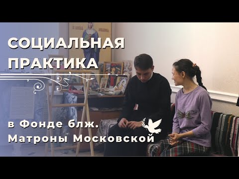 «Своим творчеством они говорят о жизнелюбии». Социальная практика в Фонде блж. Матроны Московской