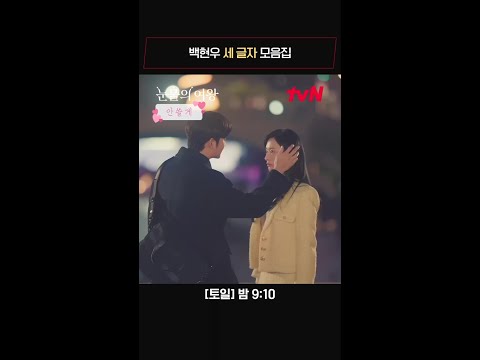 백현우는 세 글자로 사람 마음을 녹여..💓 #눈물의여왕 EP.14