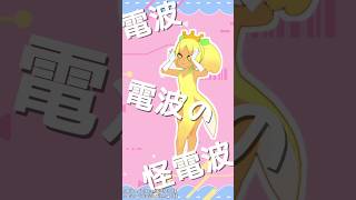 【MMD】バーチャルバナナのmosi mosi? #mosi mosi? #MMD #shorts #バーチャルバナナ
