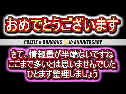 パズドラ9周年おめでとう!!10年目も楽しみましょう!!・・・と、その前に。。【パズドラ】